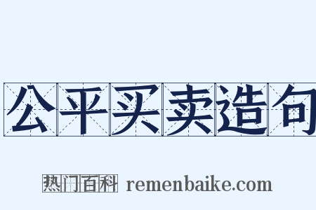 公平买卖造句是什么意思的图片